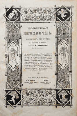[Собрание В.Г. Лидина]. Полярная звездочка. Альманах для детей в стихах и прозе, изданный М. Вольфом. СПб.; М., 1870.